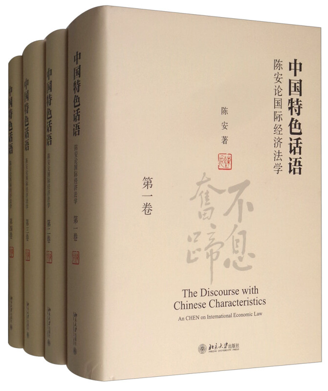 中国特色话语:陈安论国际经济法学(全4卷)
