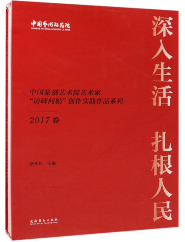 深入生活 扎根人民——中国篆刻艺术院艺术家“访碑问帖”创作实践作品系列·2017卷