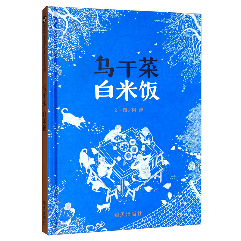 信谊世界精选图画书·乌干菜 白米饭  (精装绘本)