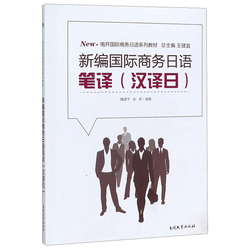 南开靠前商务日语系列教材新编国际商务日语笔译