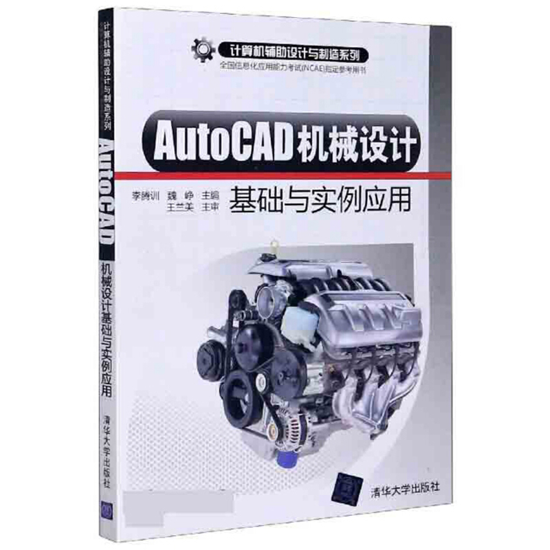 AutoCAD机械设计基础与实力应用
