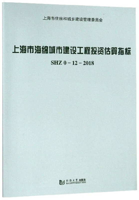 上海市海绵城市建设工程投资估算指标:SHZ 0-12-2018