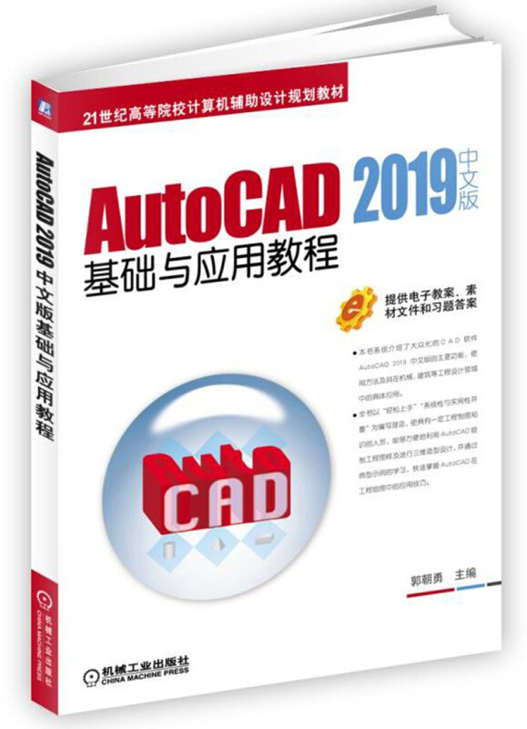 21世纪高等院校计算机辅助设计规划教材AUTOCAD 2019中文版基础与应用教程/郭朝勇