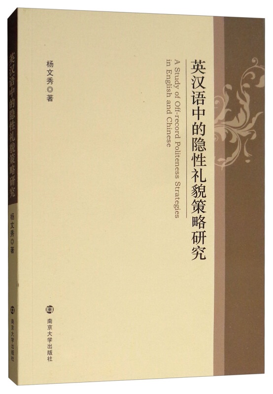 英汉语中的隐性礼貌策略研究