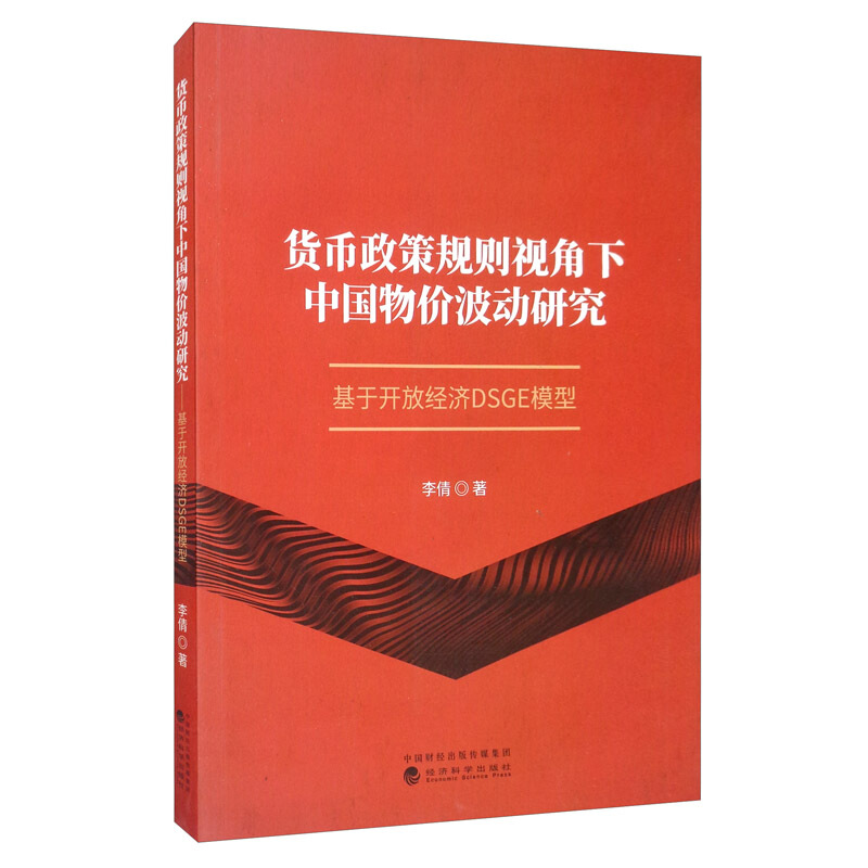 货币政策规则视角下中国物价波动研究-基于开放经济DSGE模型