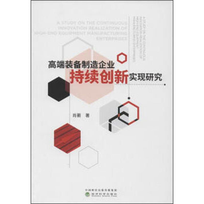 高端装备制造企业持续创新实现研究