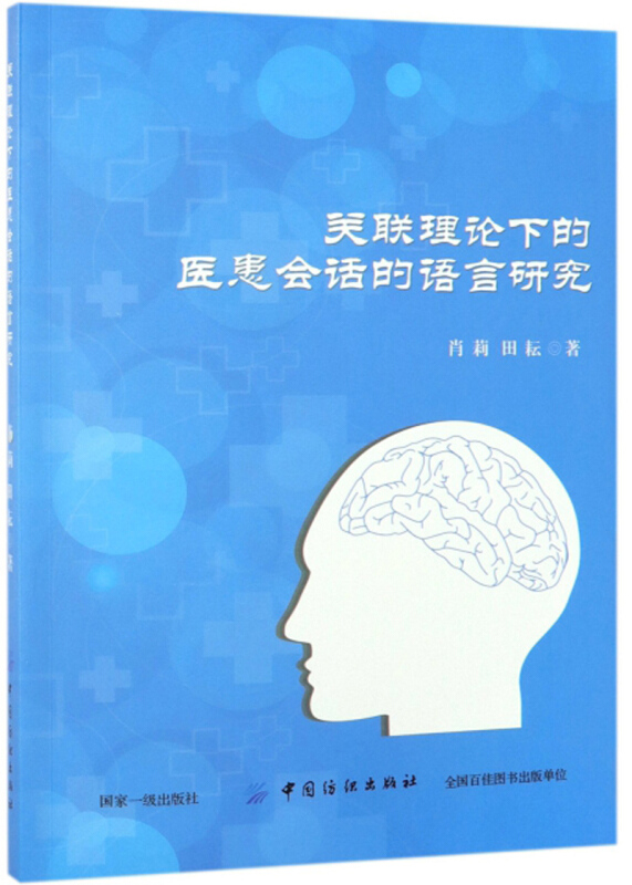 关联理论下的医患会话的语言研究