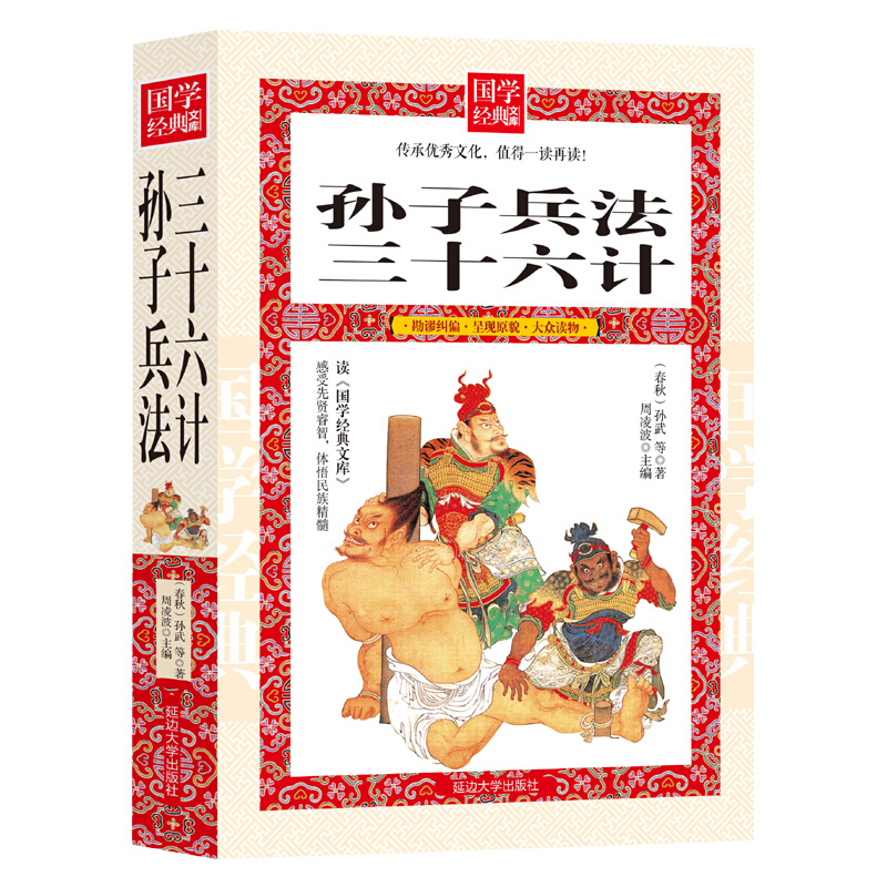 国学经典文库:孙子兵法/三十六计