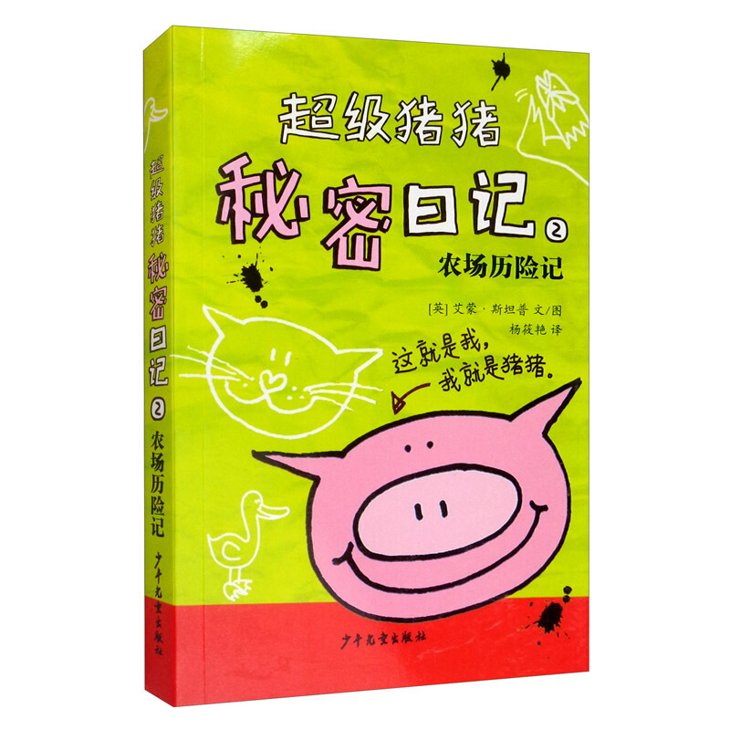 新书--超级猪猪秘密日记2:农场历险记