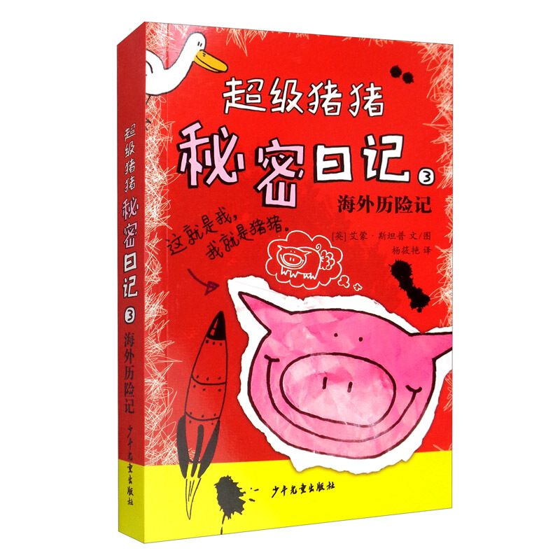 新书--超级猪猪秘密日记3:海外历险记