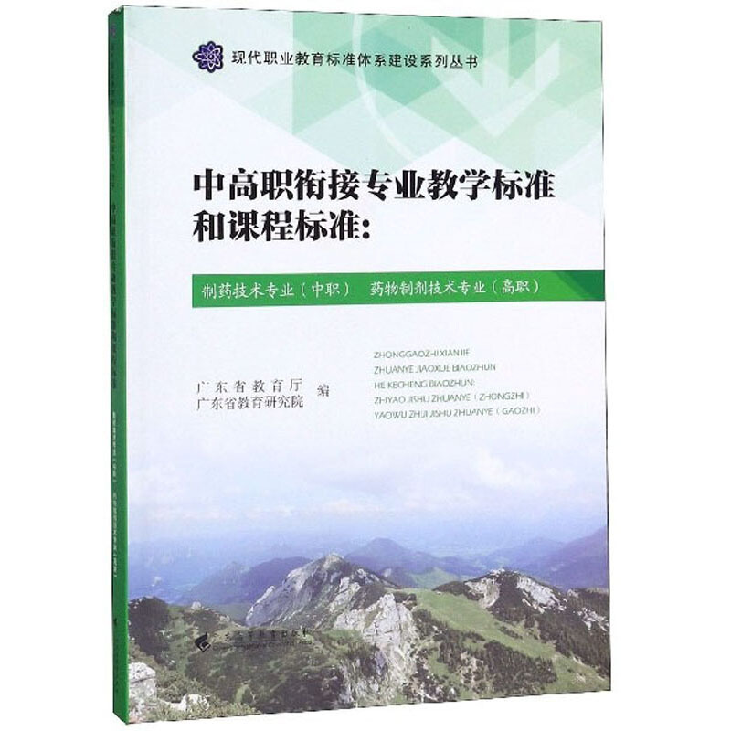 中高职衔接专业教学标准和课程标准:制药技术专业(中职)药物制剂技术专业(高职)