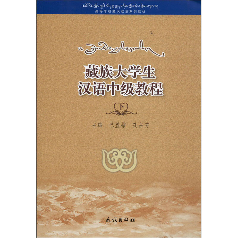 藏族大学生汉语中级教程.下(汉文、藏文)