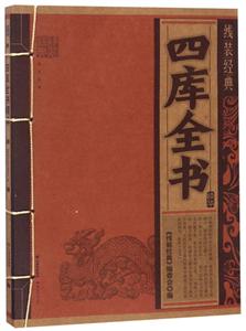 线装经典四库全书精华/线装经典