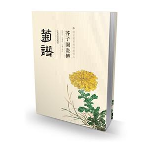 芥子园画传.菊谱/国家图书馆善本特藏精品