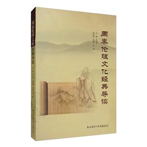 周秦伦理文化经典导读