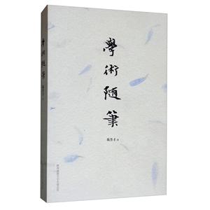 学术随笔