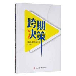 跨期决策:理论发展与模型检验