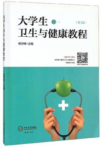 大学生卫生与健康教程(第3版)/杨学峰