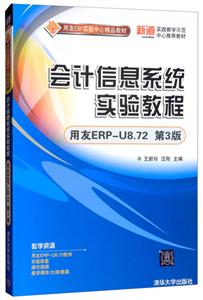 会计信息系统实验教程(用友ERP-U8.72 第3版)【本科教材】