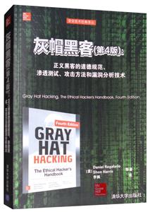 灰帽黑客(第4版):正义黑客的道德规范、渗透测试、攻击方法和漏