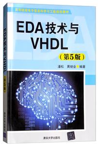 EDA技术与VHDL(第5版)