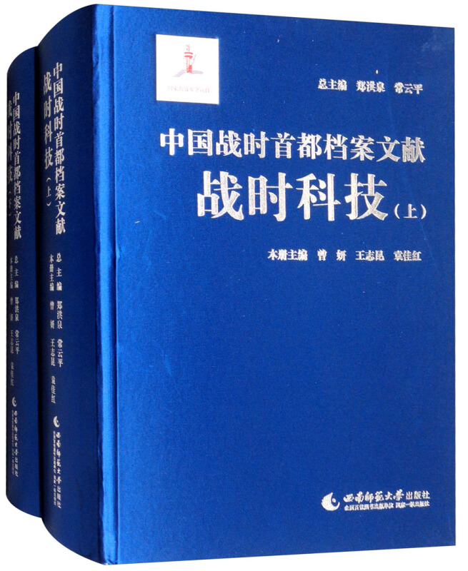 中国战时首都档案文献战时科技
