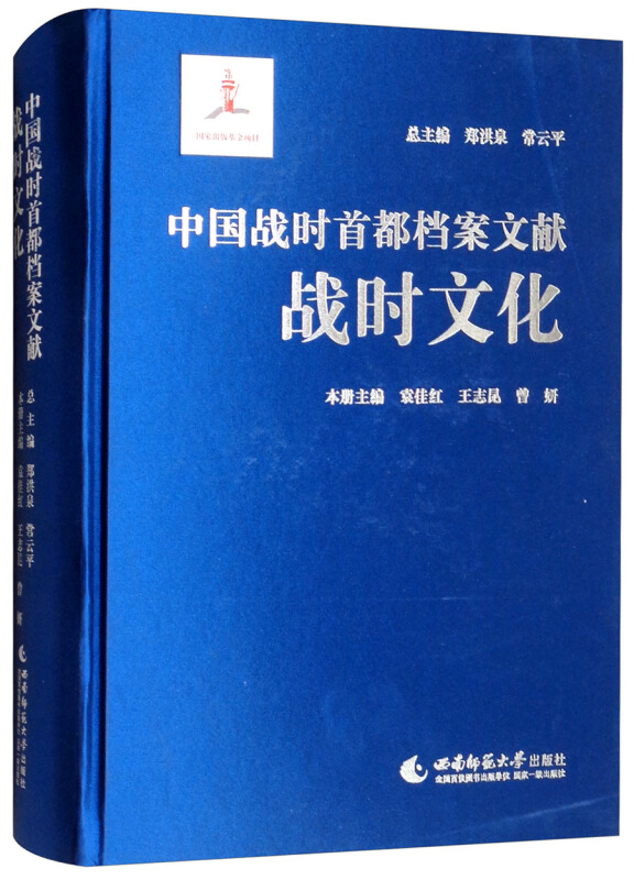 中国战时首都档案文献·战时文化