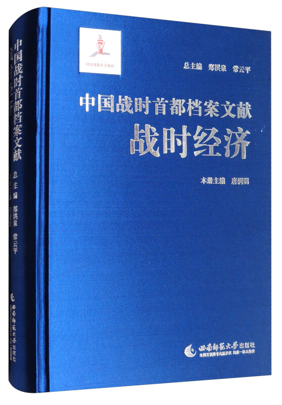 中国战时首都档案文献·战时经济