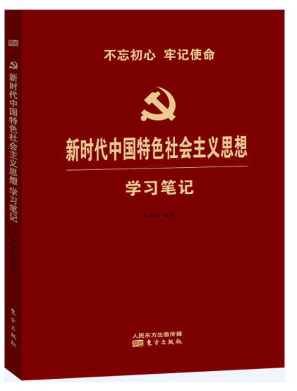 新时代中国特色社会主义思想学习笔记