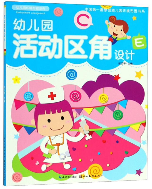 幼儿园活动区角设计-幼儿园环境布置系列