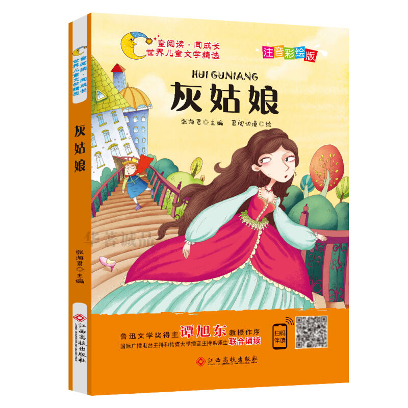 世界儿童文学精选:灰姑娘(彩绘注音版)