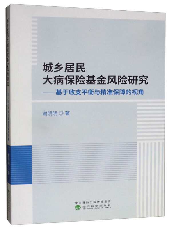 城乡居民大病保险基金风险研究——基于收支平衡与精准保障的视角