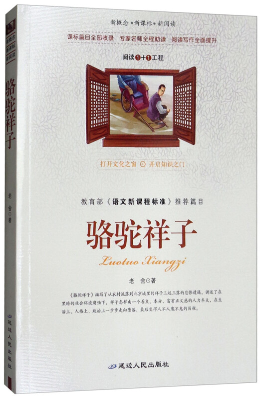 新概念··新阅读:骆驼祥子(语文新课程标准推荐篇目)
