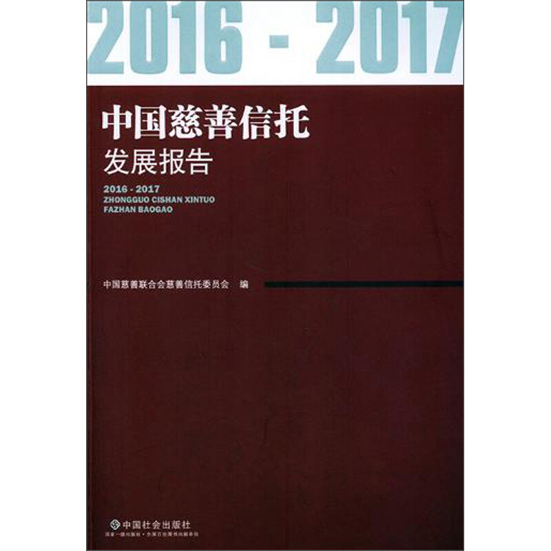 中国慈善信托发展报告