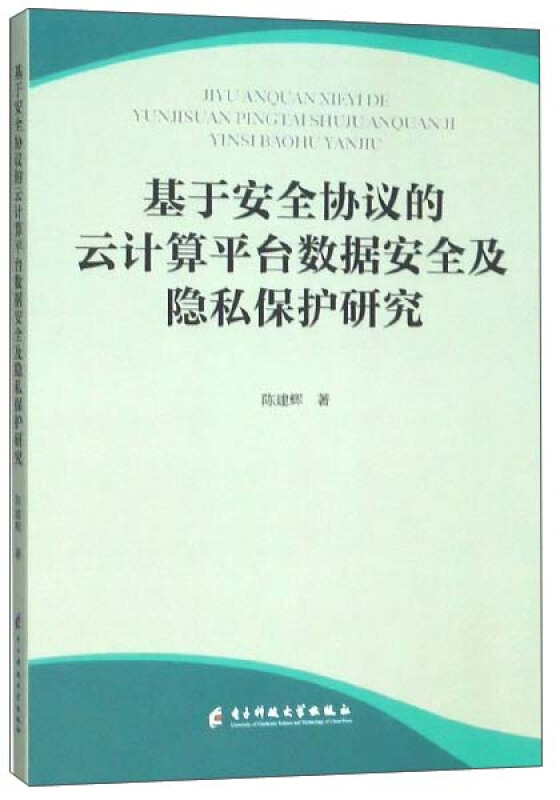 基于安全协议的云计算平台数据安全及隐私保护研究