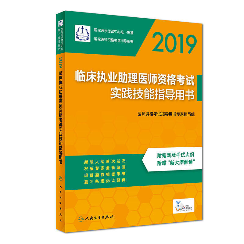 2019-临床执业助理医师资格考试实践技能指导用书-附赠新版考试大纲 附赠新大纲解读