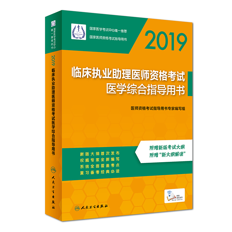 2019-临床执业助理医师资格考试医学综合指导用书-附赠新版考试大纲 附赠新大纲解读