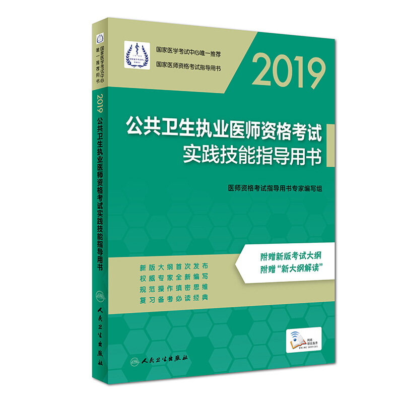 2019-公共卫生执业医师资格考试实践技能指导用书-附赠新版考试大纲 附赠新大纲解读