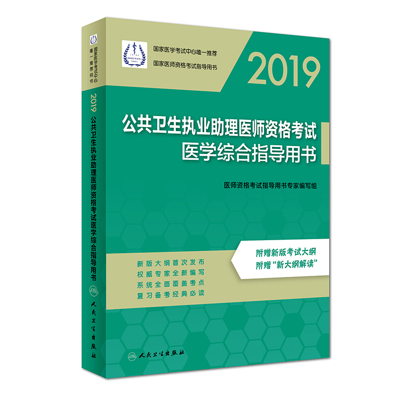 2019-公共卫生职业助理医师资格考试医学综合指导用书-附赠新版考试大纲 附赠新大纲解读