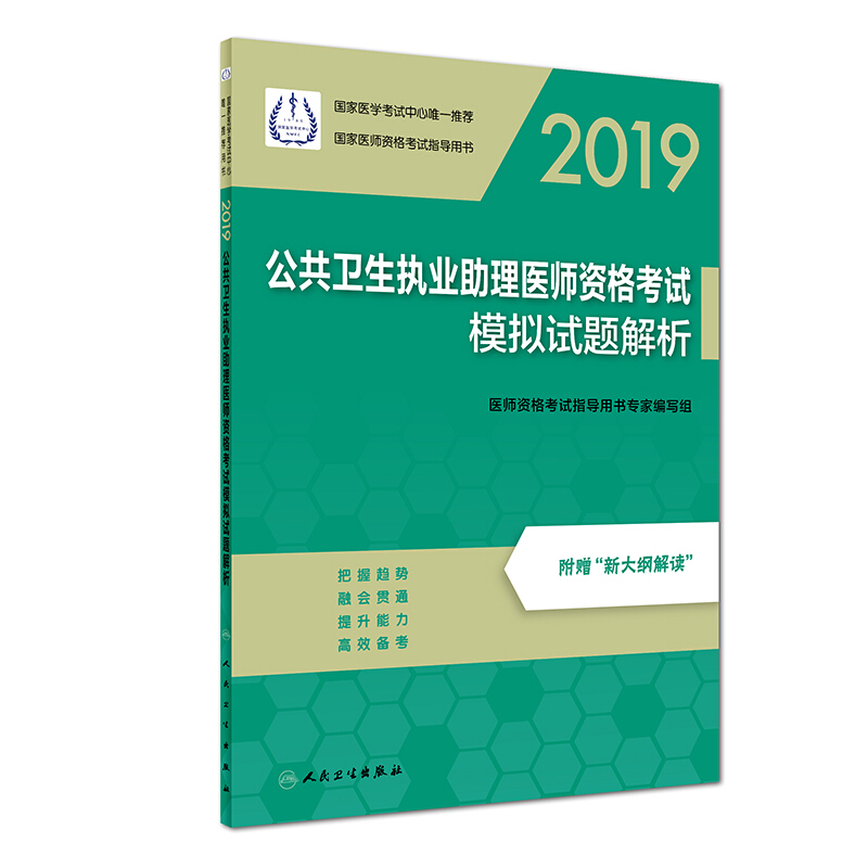 2019-公共卫生执业助理医师资格考试实践技能指导用书