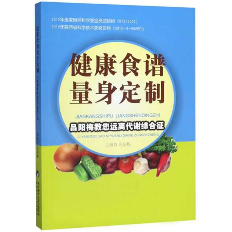 健康食谱量身定制:吕阳梅教您远离代谢综合征(2018农家书屋总署推荐书目)