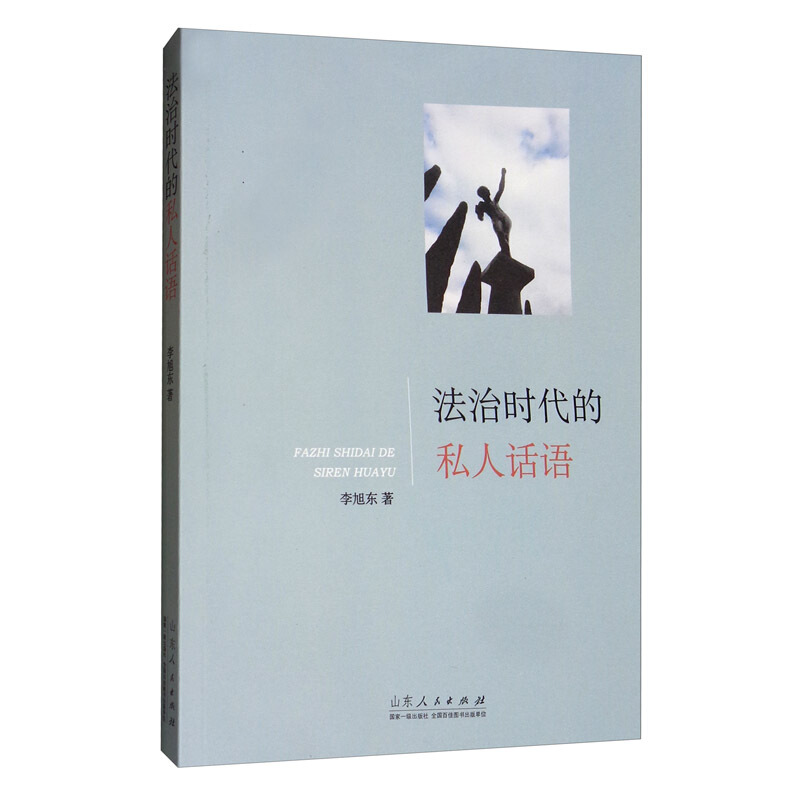 法治时代的私人话语