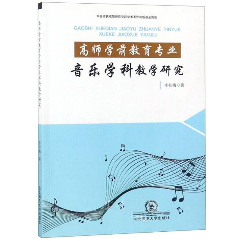 高师学前教育专业音乐学科教学研究