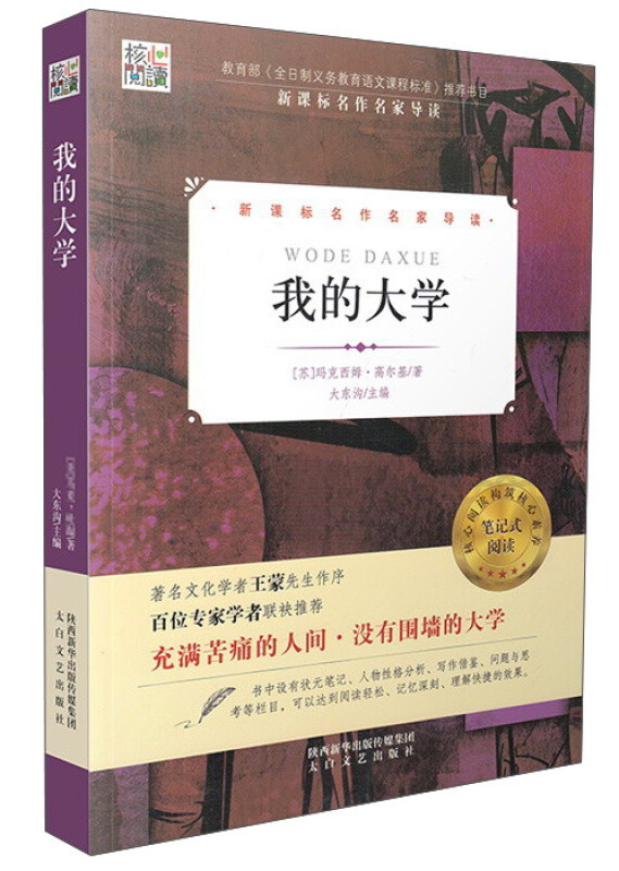 名作名家导读:我的大学(核心阅读文学书系)