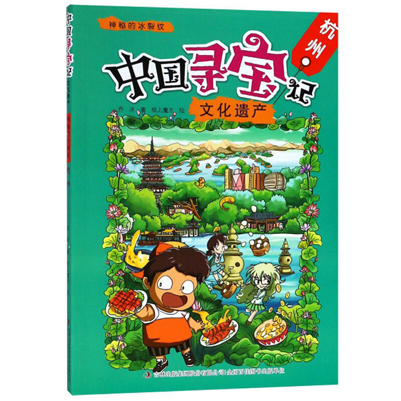 中国寻宝记·文化遗产神秘的冰裂纹—杭州(2018农家书屋总署推荐书目)