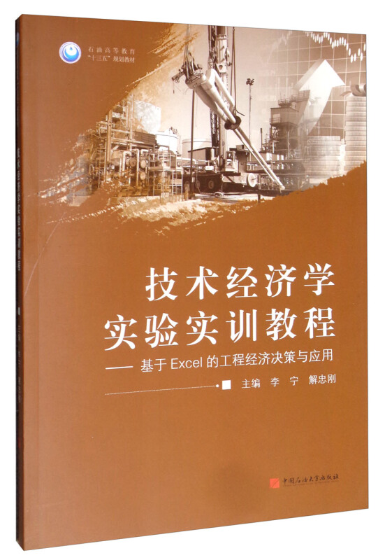 技术经济学实验实训教程:基于EXCEL的工程经济决策与应用