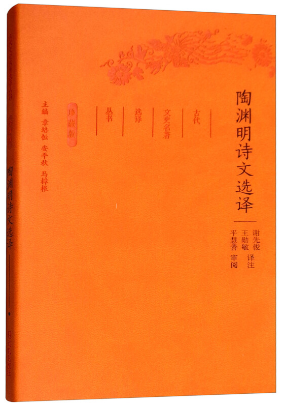 新书--古代文史名著选译丛书:陶渊明诗文选译(定价31元)