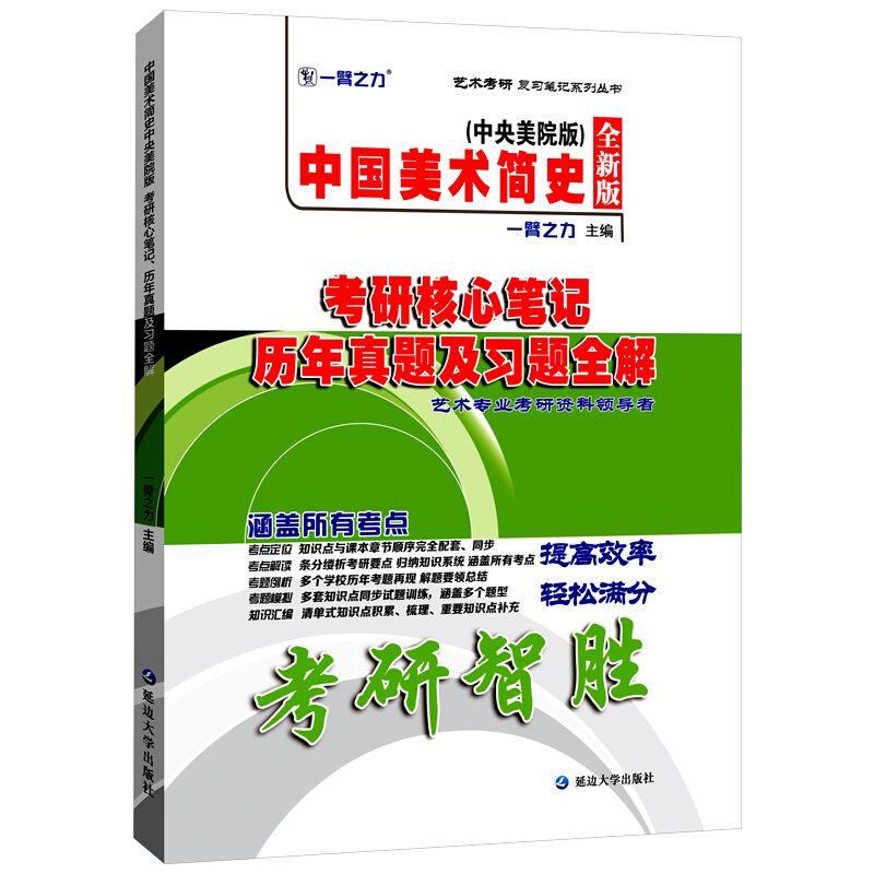 中国美术简史(中央美院版)教研核心笔记历年真题及习题全解:全新版