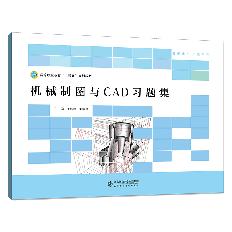 机械制图与CAD习题集