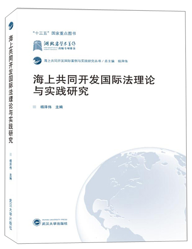 海上共同开发靠前案例与实践研究丛书海上共同开发国际法理论与实践研究